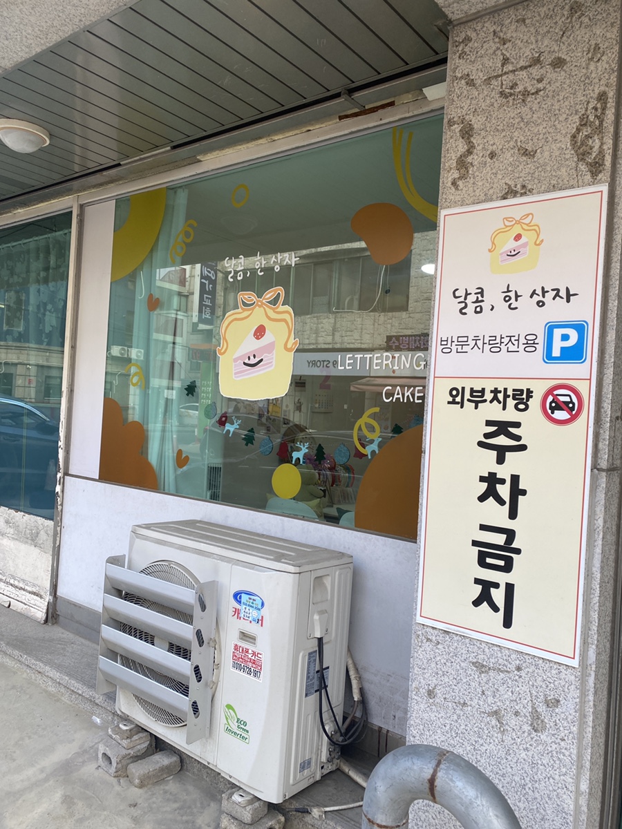 달콤;한상자 이미지
