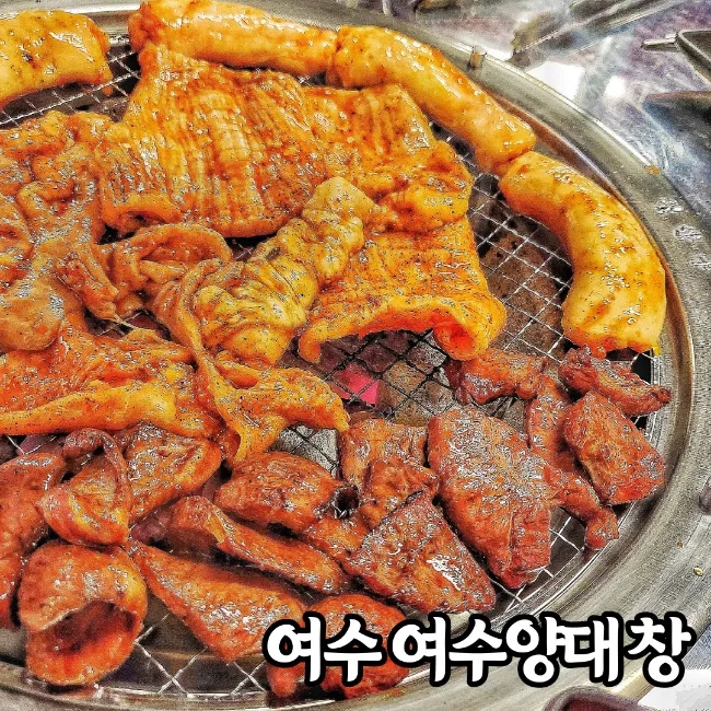 여수양대창 이미지