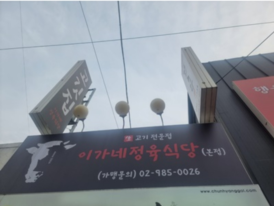 이가네식당 이미지
