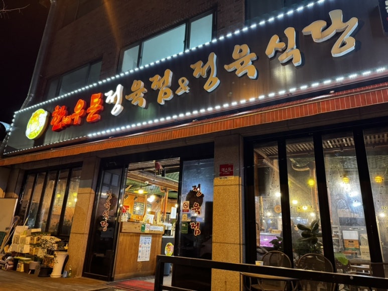 한누리우돈 이미지
