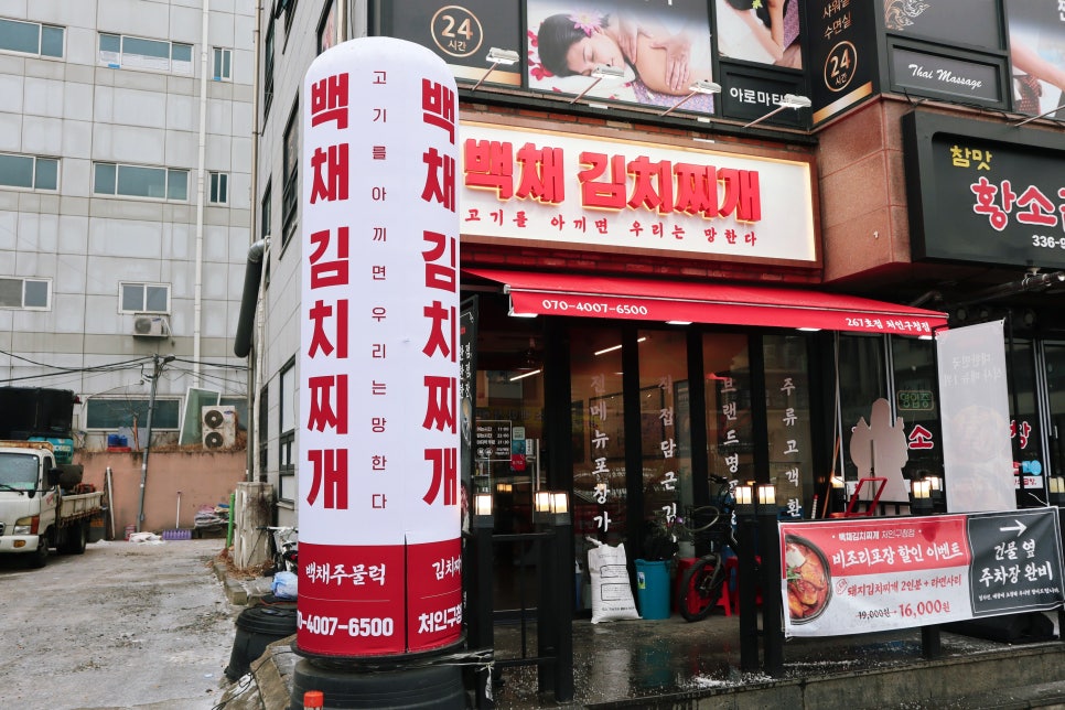백채김치찌개 처인구청점 이미지