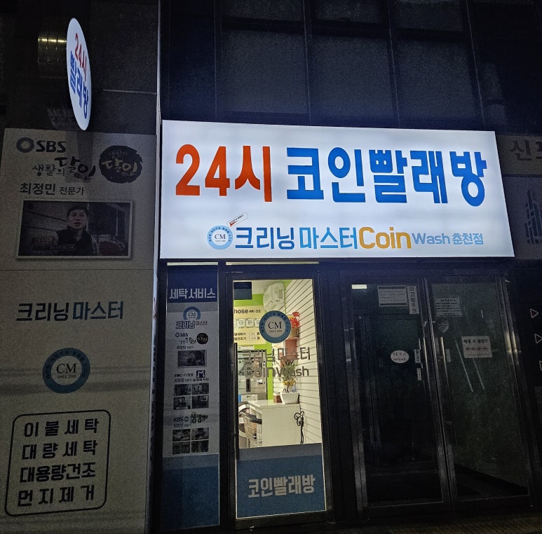 우리동네24시셀프빨래방 이미지