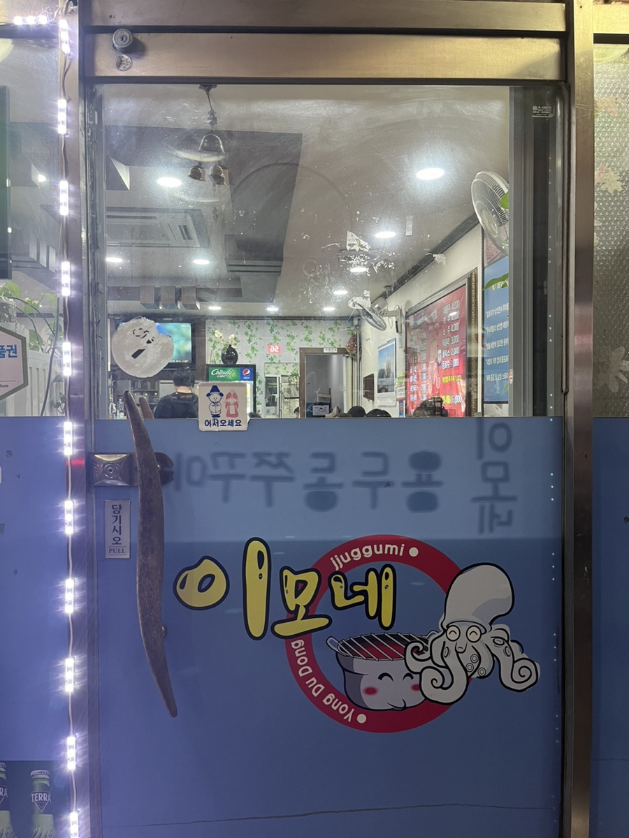 이모네용두동신쭈꾸미 이미지