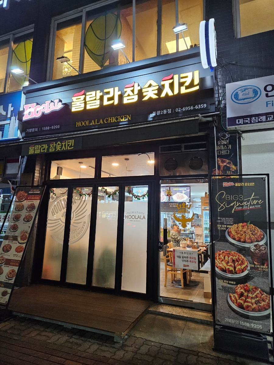 훌랄라참숯치킨불광2동점 이미지