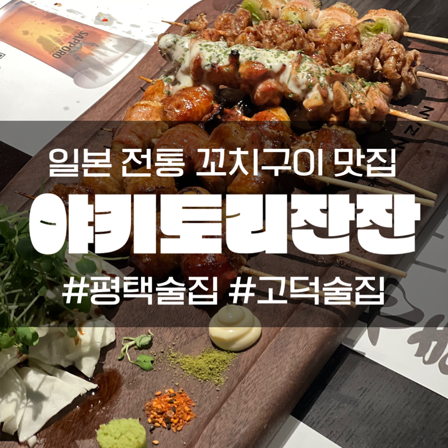 야키토리잔잔 평택고덕점 이미지