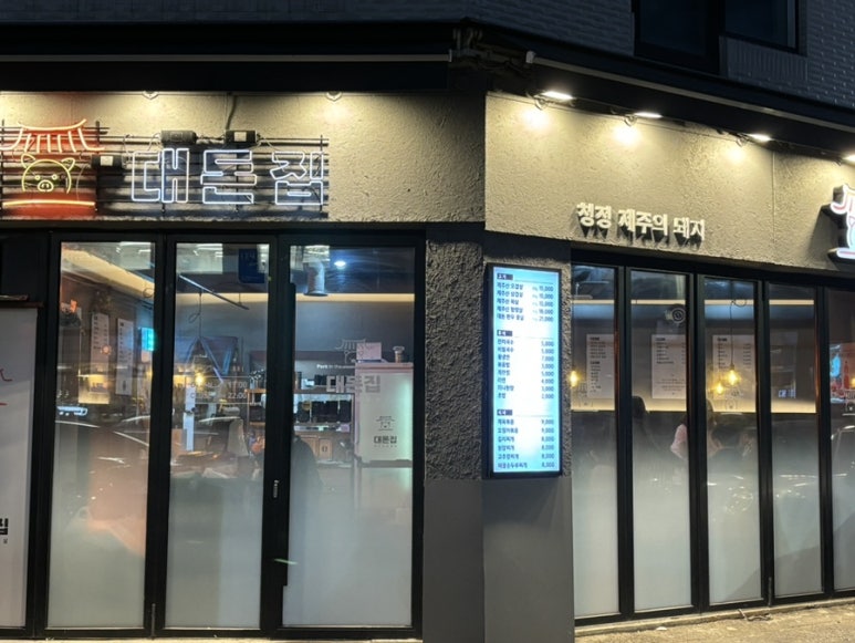 대돈집 이미지