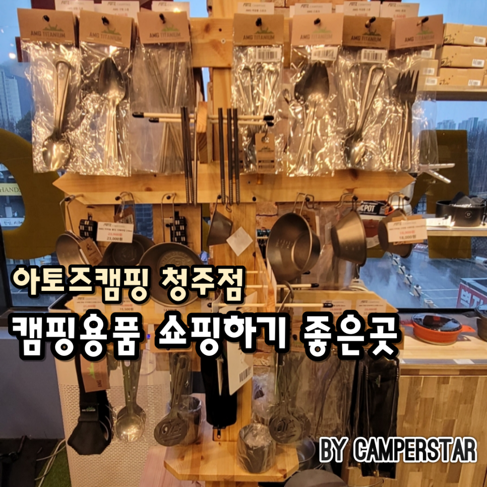 아토즈캠핑청주점 이미지