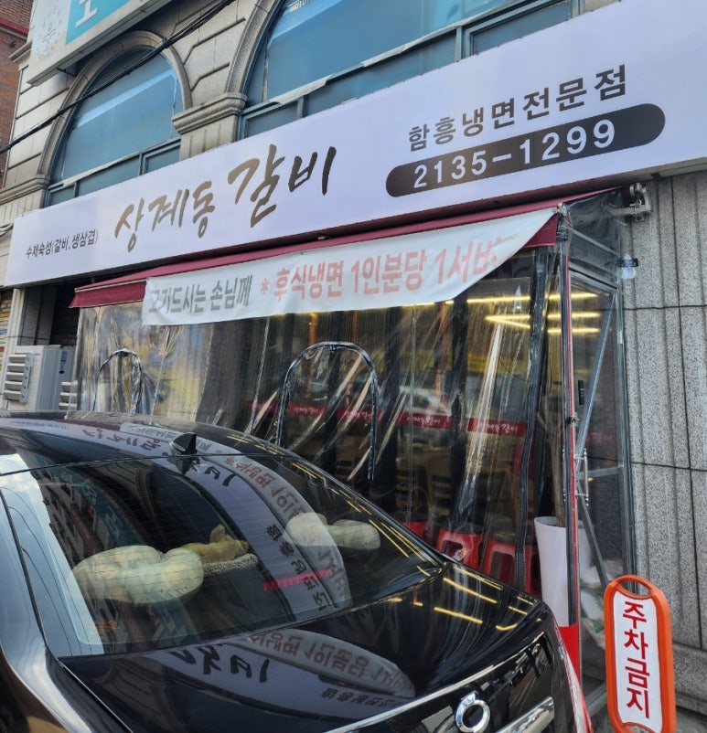 상계동갈비 노원점 이미지
