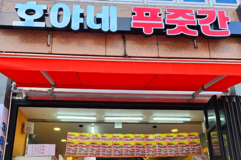 호야네푸줏간 이미지