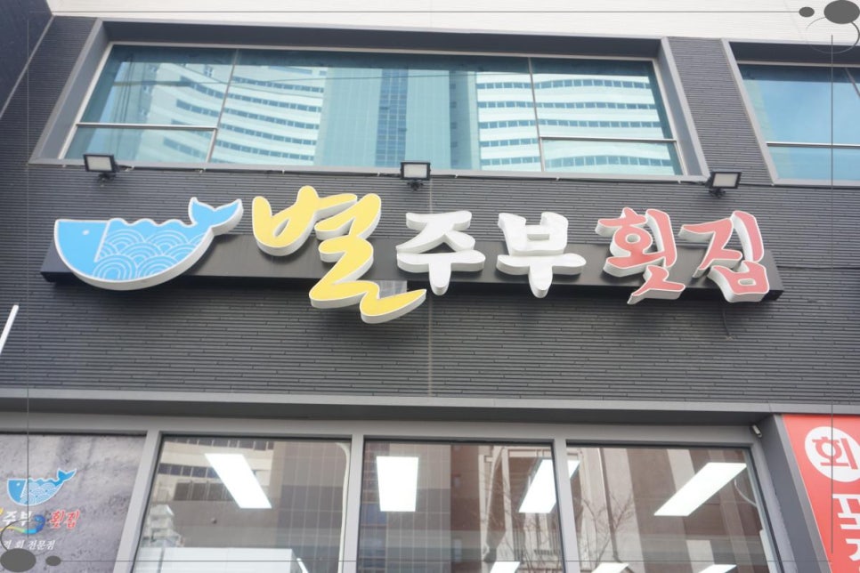 별주부 횟집 이미지