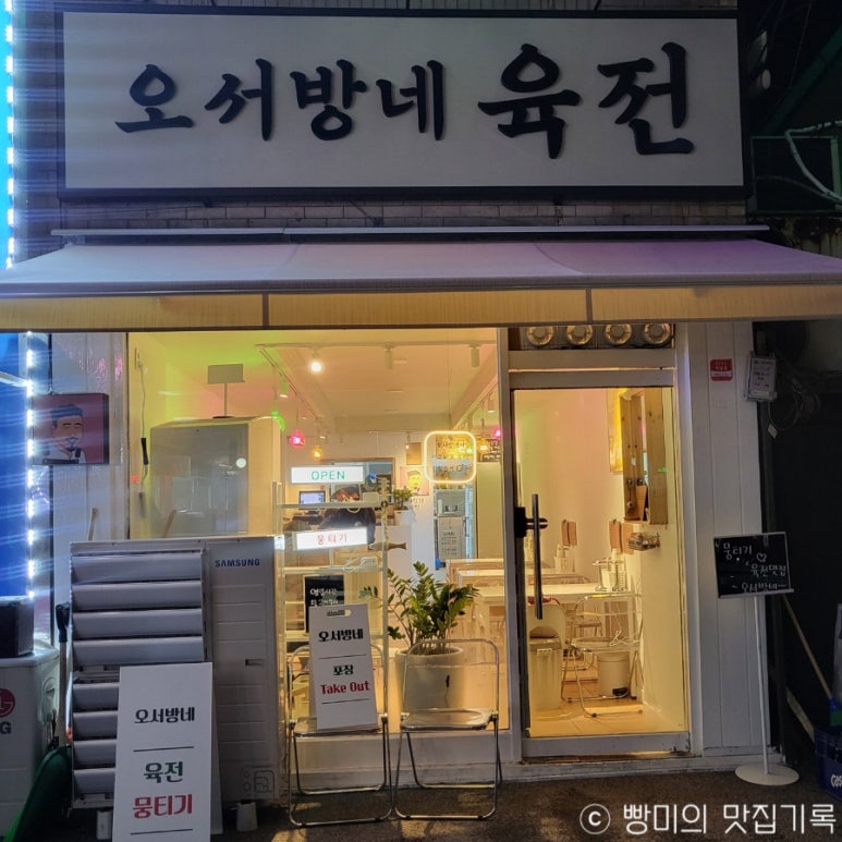 오서방네육전 이미지
