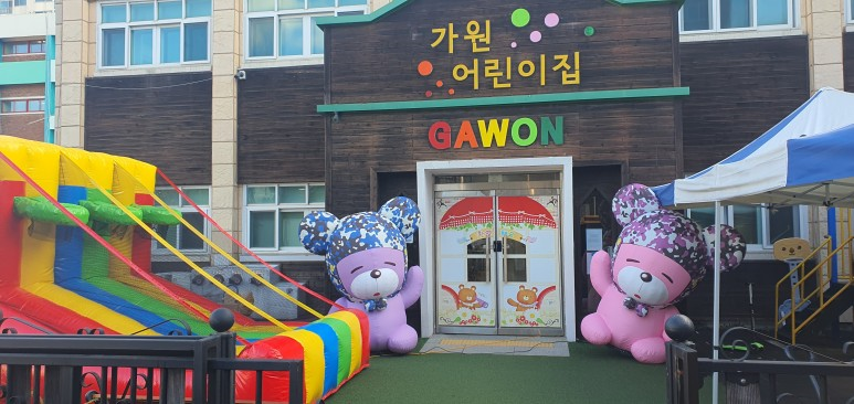 가원어린이집 이미지