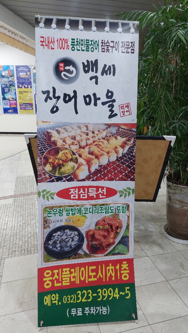 풍천백세민물장어 이미지