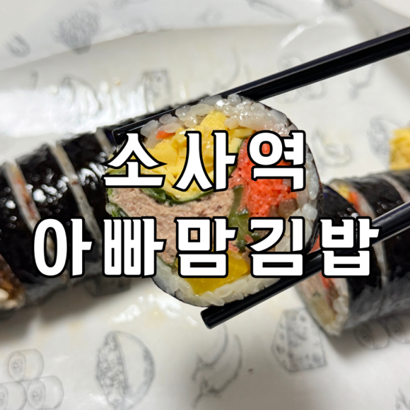 소사김밥 이미지