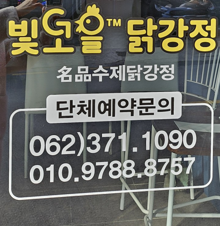 빛고을닭강정 이미지