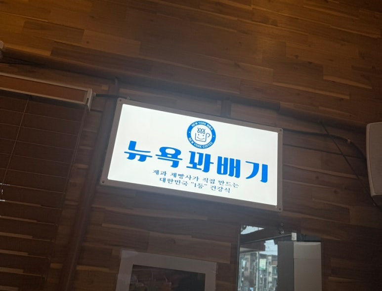 뉴욕꽈배기 본점 이미지