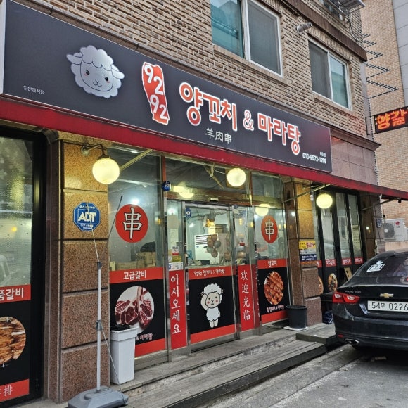 9292양꼬치&마라탕 이미지