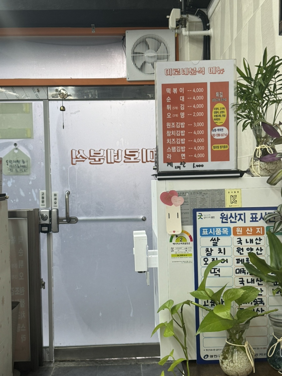 미로네분식 이미지