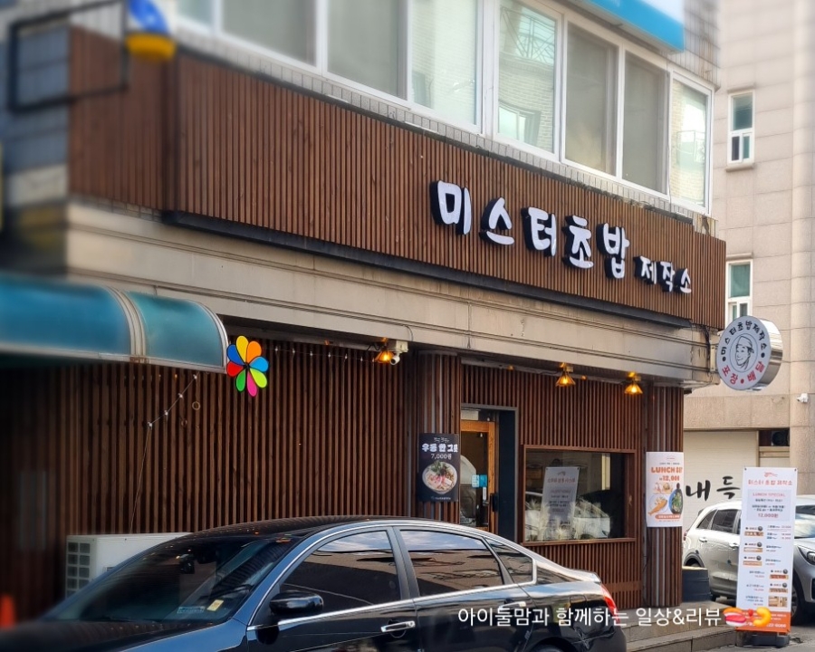 미스터초밥제작소 이미지