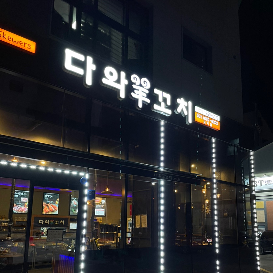 다와양꼬치 이미지