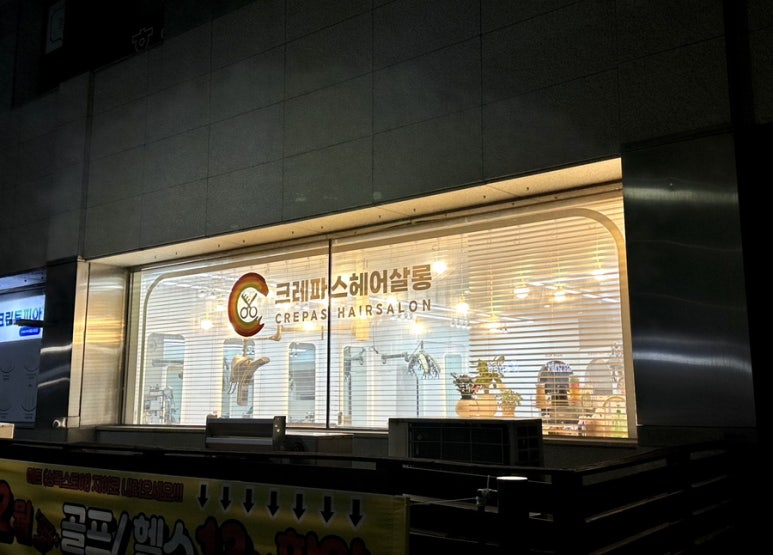 크레파스미용실 이미지