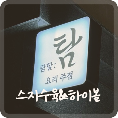 탐할탐 이미지