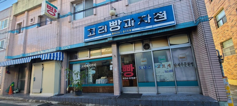고려베이커리 이미지