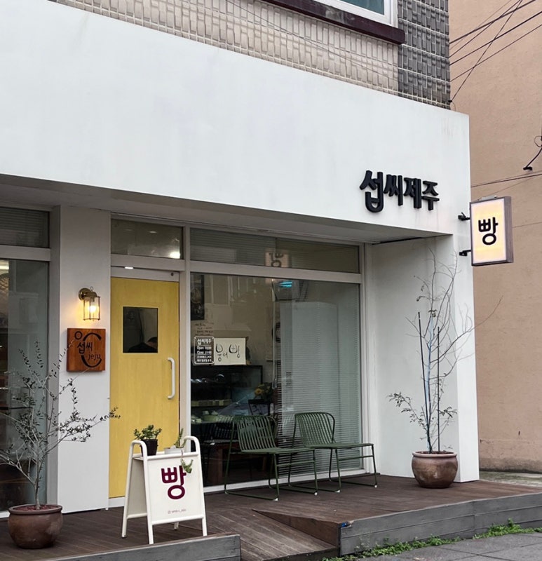 섭씨제주 이미지