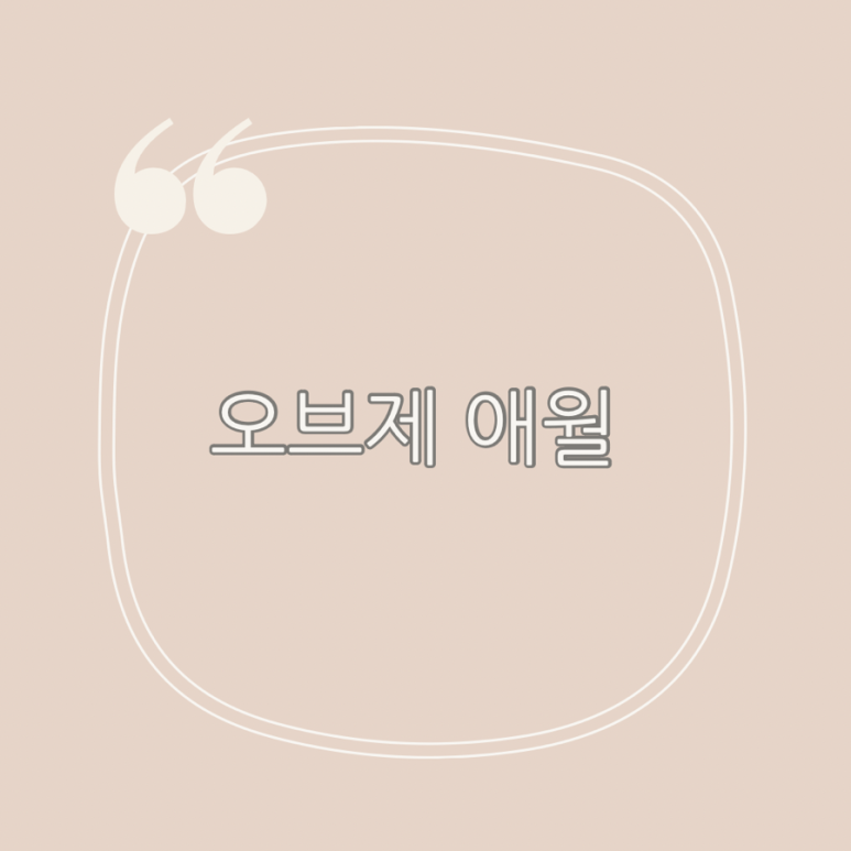 오브제애월 이미지