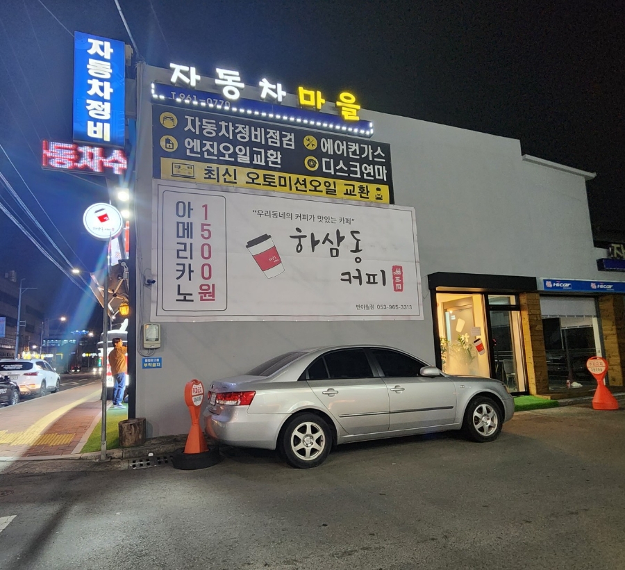 하삼동커피 반야월점 이미지