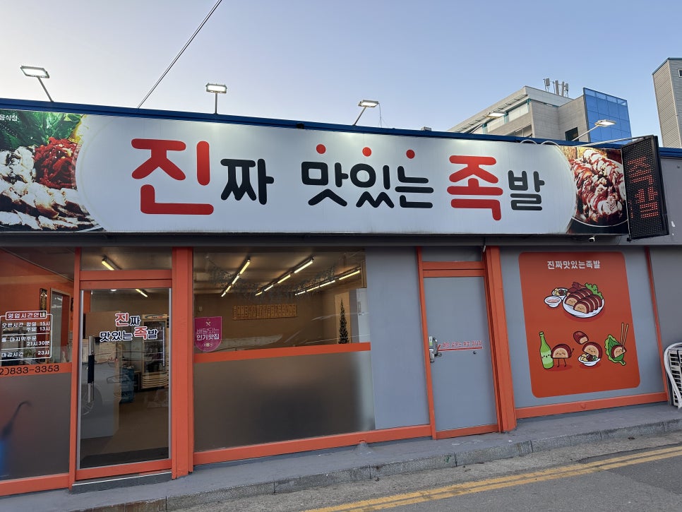 맛있는족발가게인천 이미지