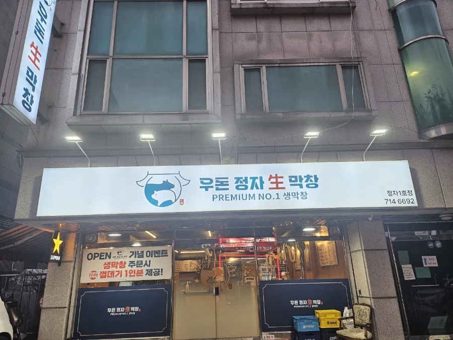 우돈정자생막창 이미지