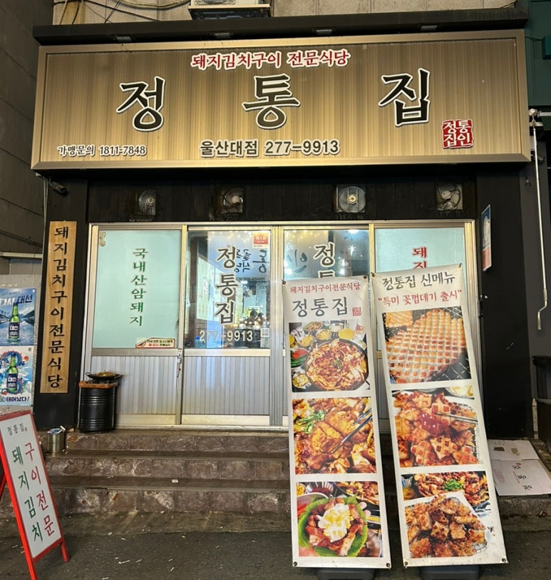 정통집울산대점 이미지