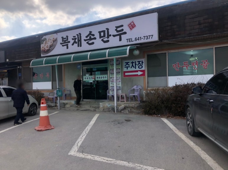 복채손만두 이미지