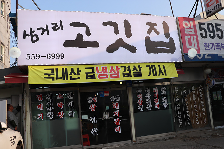 삼거리고깃집 이미지