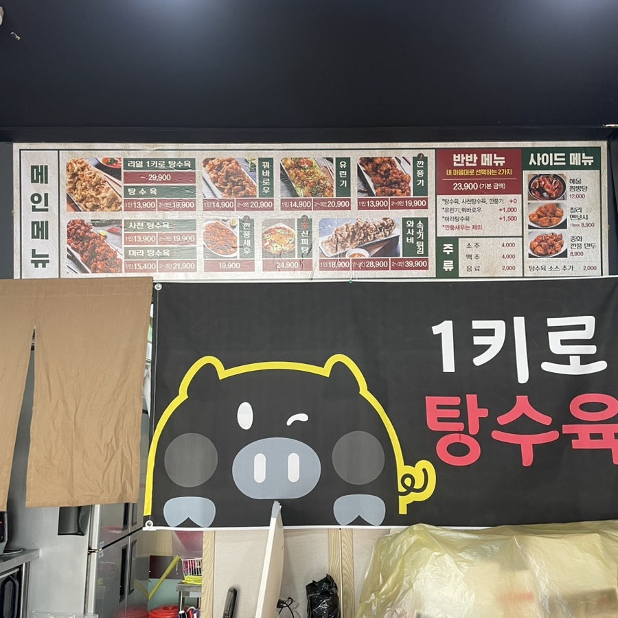 1키로탕수육이천 이미지