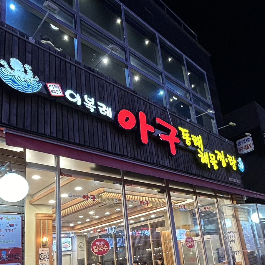 신원해물찜 이미지