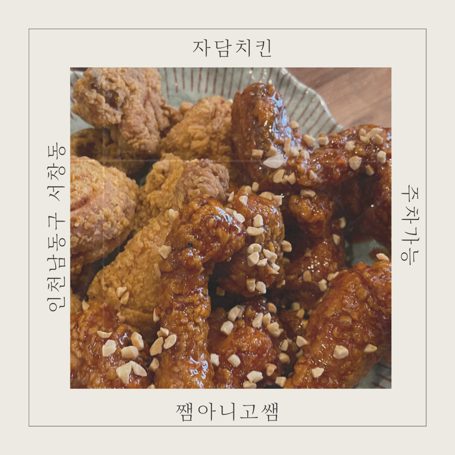 자담치킨인천 이미지