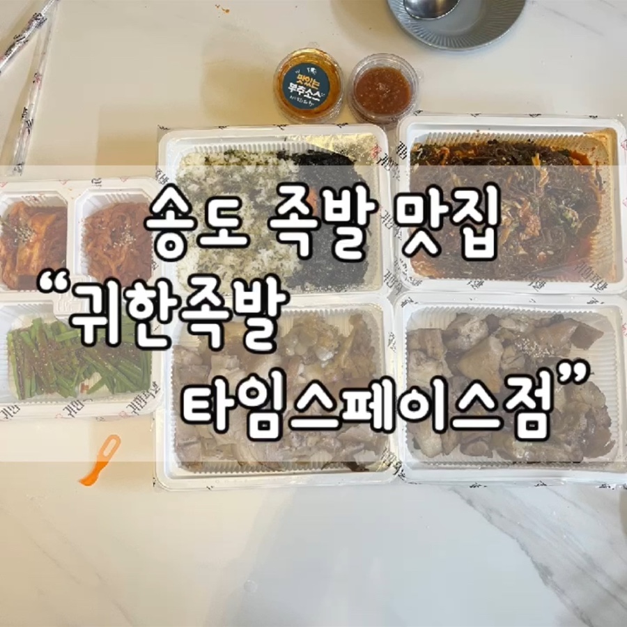 귀한족발송도타임스페이스점 이미지