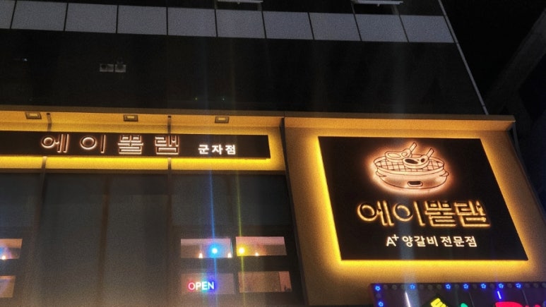 에이뿔램 군자점 이미지