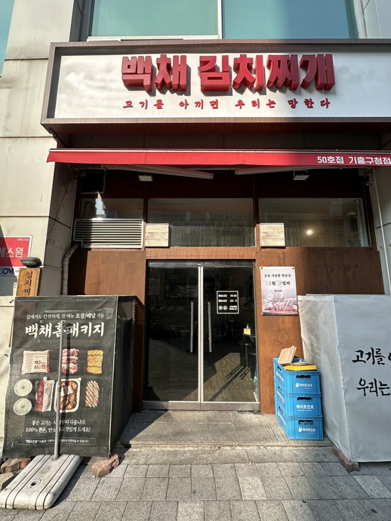 백채김치찌개 기흥구청점 이미지
