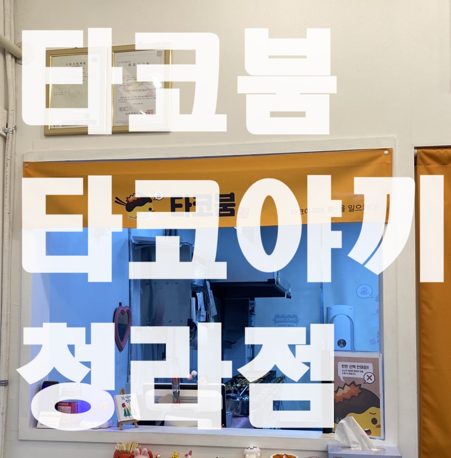 타코붐 타코야끼 이미지