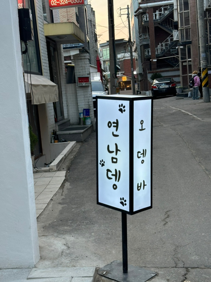 연남뎅 이미지