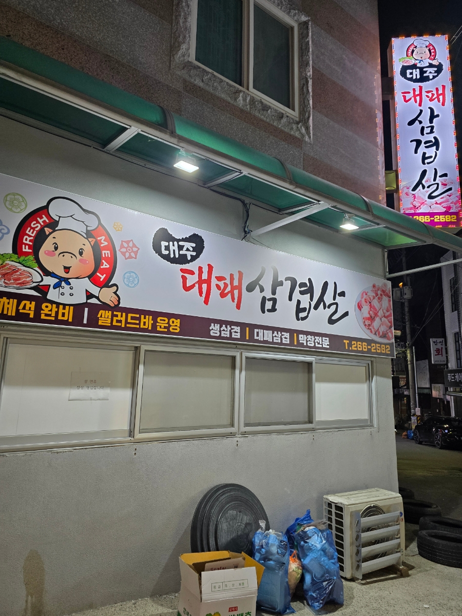대주대패삼겹살 이미지