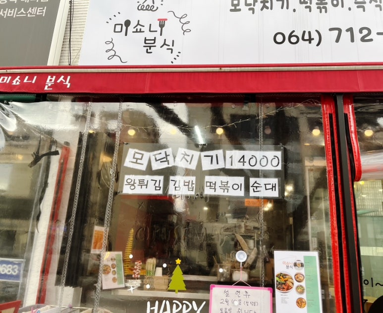 미쇼니분식노형점 이미지