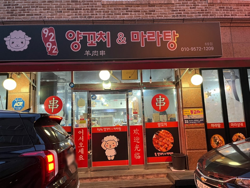 9292양꼬치&마라탕 이미지
