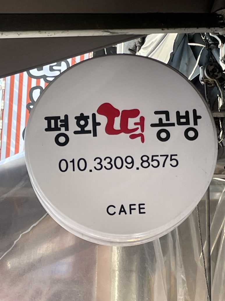 평화떡공방 이미지