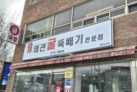 원조왜관굴뚝배기 이미지