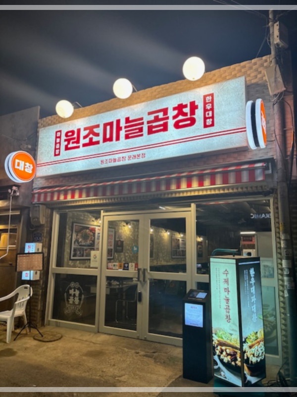 원조마늘곱창 이미지