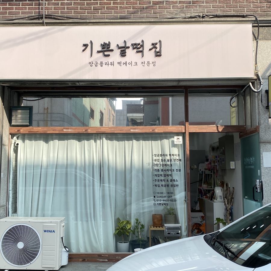 기쁜날떡집 이미지